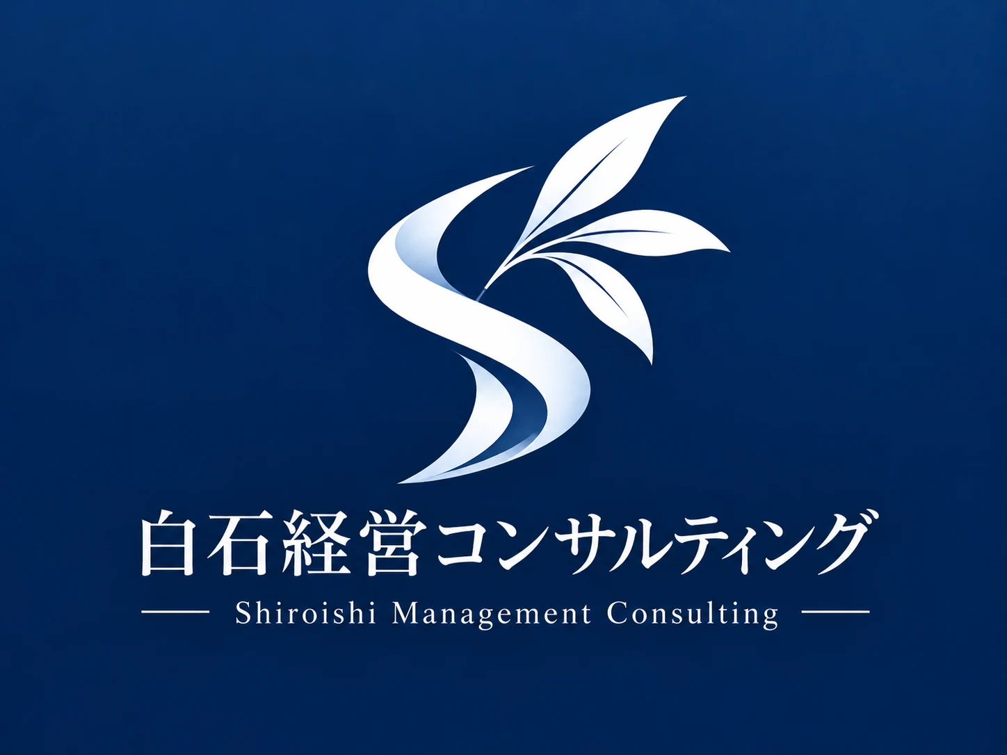 白石経営コンサルティングの正式ロゴ。流れるSと3枚の葉を組み合わせたデザイン